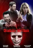  Объявлен мертвым смотреть онлайн сериал 1 сезон 