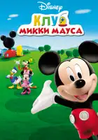  Клуб Микки Мауса смотреть онлайн мультсериал 1-5 сезон 