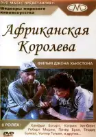  Африканская королева смотреть онлайн (1951) 