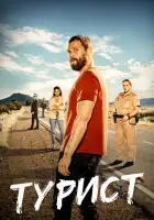  Турист смотреть онлайн сериал 1-2 сезон 