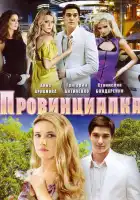  Провинциалка смотреть онлайн сериал 1 сезон 