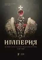  Империя смотреть онлайн сериал 1-5 сезон 