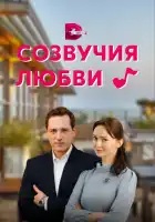  Созвучия любви смотреть онлайн сериал 1 сезон 
