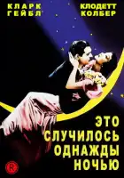  Это случилось однажды ночью смотреть онлайн (1934) 