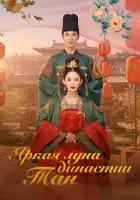  Яркая луна династии Тан смотреть онлайн сериал 1 сезон 
