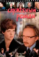  Служебный роман смотреть онлайн (1977) 