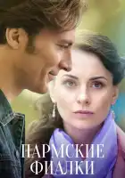  Пармские фиалки смотреть онлайн сериал 1 сезон 