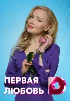  Первая любовь смотреть онлайн сериал 1 сезон 