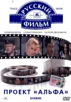  Проект «Альфа» смотреть онлайн (1990) 