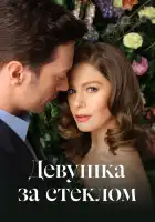  Девушка за стеклом смотреть онлайн сериал 1-3 сезон 