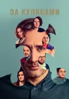  За кулисами смотреть онлайн сериал 1 сезон 