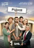  Родня смотреть онлайн сериал 1 сезон 