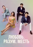  Любовь. Логика. Месть смотреть онлайн сериал 1 сезон 