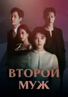 Второй муж смотреть онлайн сериал 1 сезон