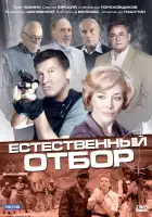  Естественный отбор смотреть онлайн сериал 1 сезон 