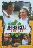  Деревенская комедия смотреть онлайн сериал 1 сезон 