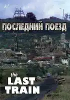  Последний поезд смотреть онлайн сериал 1 сезон 