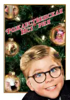  Рождественская история смотреть онлайн (1983) 