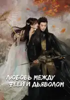  Любовь между Феей и Дьяволом смотреть онлайн сериал 1 сезон 