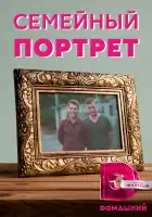  Семейный портрет смотреть онлайн сериал 1 сезон 