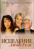  Исцеление любовью смотреть онлайн сериал 1 сезон 