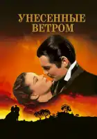  Унесенные ветром смотреть онлайн (1939) 