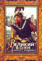 Великий воин Албании Скандербег смотреть онлайн (1953)