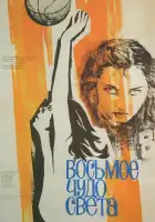  Восьмое чудо света смотреть онлайн (1981) 