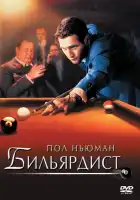  Бильярдист смотреть онлайн (1961) 