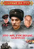  Это мы, господи... смотреть онлайн (1990) 