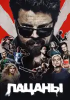  Пацаны смотреть онлайн сериал 1-4 сезон 