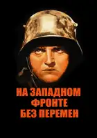 На западном фронте без перемен смотреть онлайн (1930) 