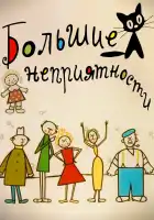  Большие неприятности смотреть онлайн мультсериал 1 сезон 