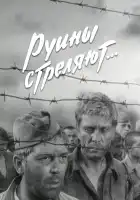  Руины стреляют смотреть онлайн сериал 1 сезон 
