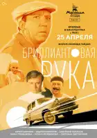  Бриллиантовая рука смотреть онлайн (1968) 
