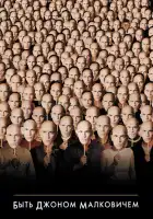  Быть Джоном Малковичем смотреть онлайн (1999) 