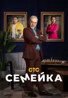  Семейка смотреть онлайн сериал 1-2 сезон 