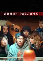  Линия разлома смотреть онлайн сериал 1 сезон 