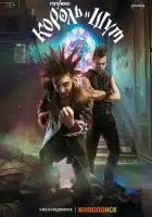  Король и Шут смотреть онлайн сериал 1 сезон 