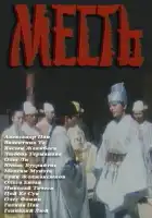  Месть смотреть онлайн (1989) 