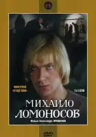  Михайло Ломоносов смотреть онлайн сериал 1 сезон 