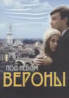  Под небом Вероны смотреть онлайн сериал 1 сезон 