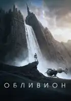  Обливион смотреть онлайн (2013) 
