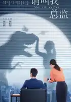  Называйте меня директором смотреть онлайн сериал 1 сезон 