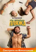 На страже пляжа смотреть онлайн сериал 1-2 сезон 