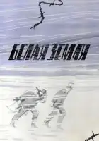  Белая земля смотреть онлайн сериал 1 сезон 