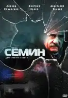  Семин смотреть онлайн сериал 1-2 сезон 