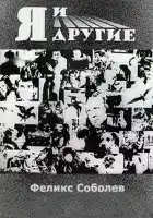  Я и другие смотреть онлайн (1971) 