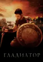  Гладиатор смотреть онлайн (2000) 