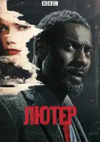  Лютер смотреть онлайн сериал 1-5 сезон 
